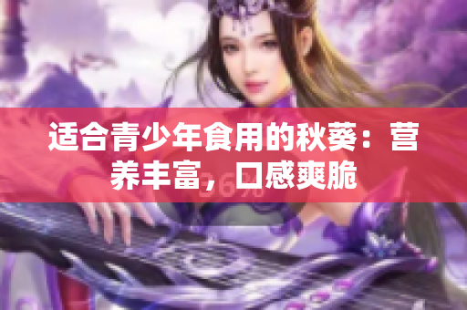 适合青少年食用的秋葵：营养丰富，口感爽脆