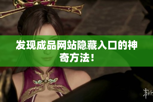 发现成品网站隐藏入口的神奇方法！