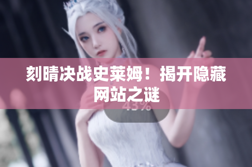 刻晴决战史莱姆！揭开隐藏网站之谜