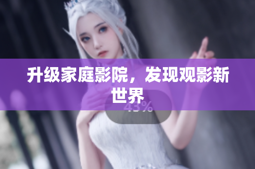 升级家庭影院，发现观影新世界