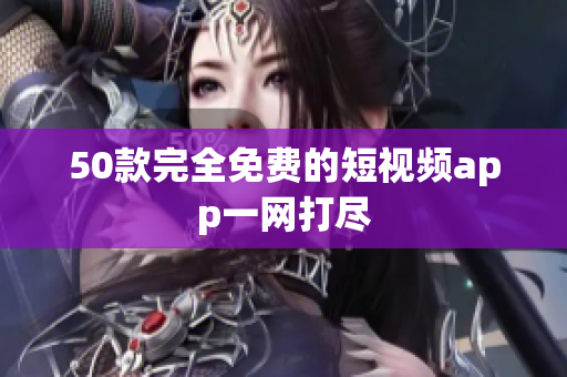 50款完全免费的短视频app一网打尽