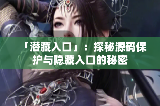 「潜藏入口」：探秘源码保护与隐藏入口的秘密