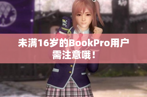 未满16岁的BookPro用户需注意哦！