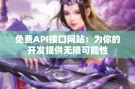 免费API接口网站：为你的开发提供无限可能性