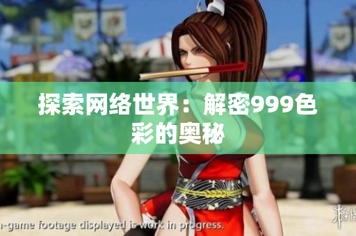 探索网络世界：解密999色彩的奥秘
