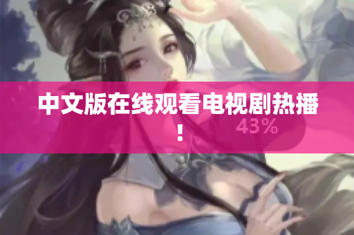 中文版在线观看电视剧热播！