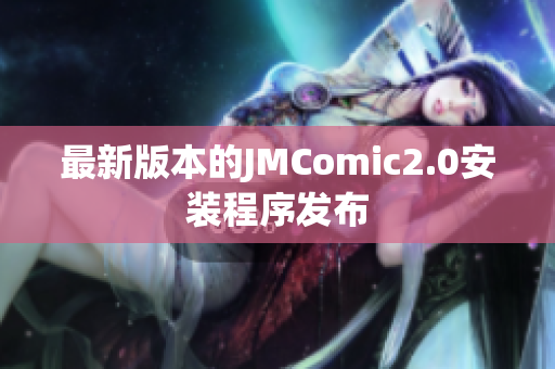 最新版本的JMComic2.0安装程序发布