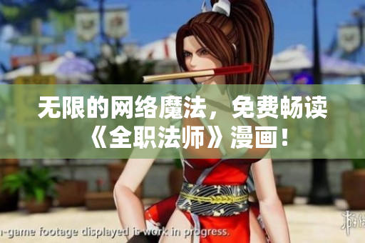 无限的网络魔法，免费畅读《全职法师》漫画！