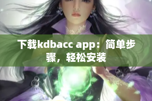 下载kdbacc app：简单步骤，轻松安装