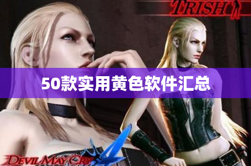 50款实用黄色软件汇总