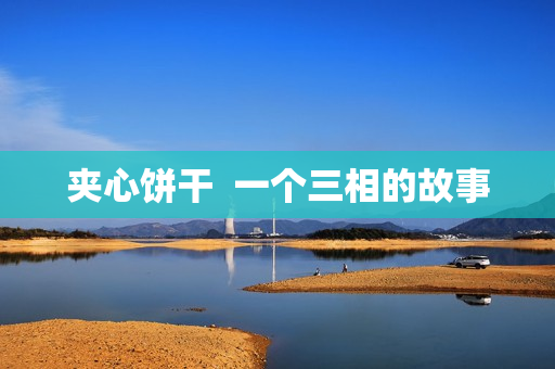 夹心饼干  一个三相的故事