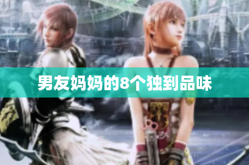 男友妈妈的8个独到品味