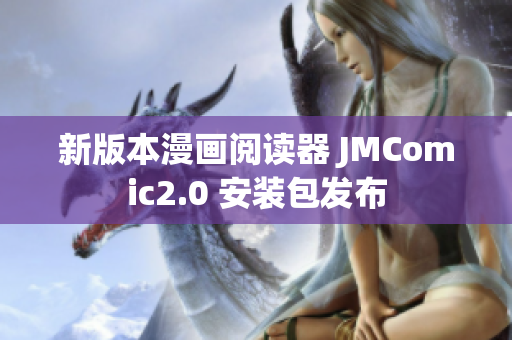新版本漫画阅读器 JMComic2.0 安装包发布