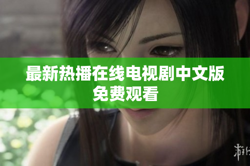 最新热播在线电视剧中文版免费观看