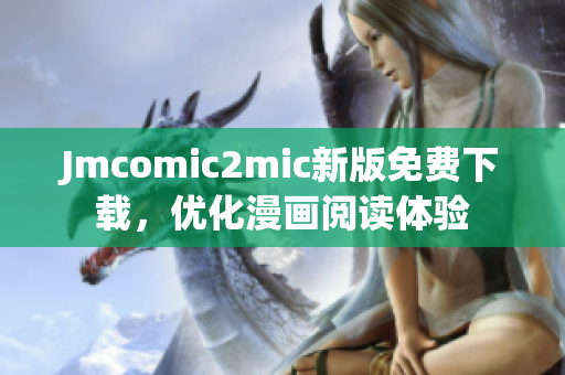 Jmcomic2mic新版免费下载，优化漫画阅读体验