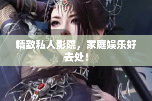 精致私人影院，家庭娱乐好去处！