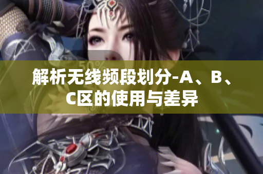 解析无线频段划分-A、B、C区的使用与差异