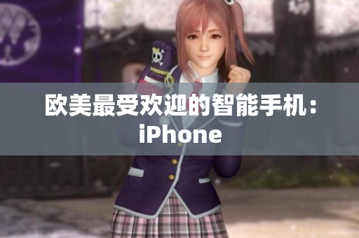 欧美最受欢迎的智能手机：iPhone