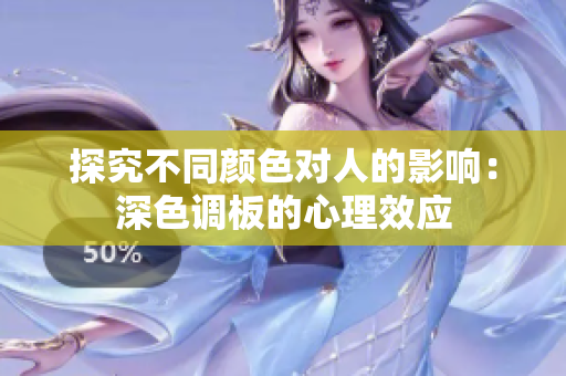 探究不同颜色对人的影响：深色调板的心理效应