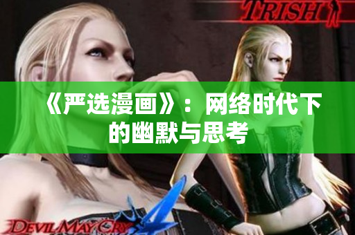 《严选漫画》：网络时代下的幽默与思考