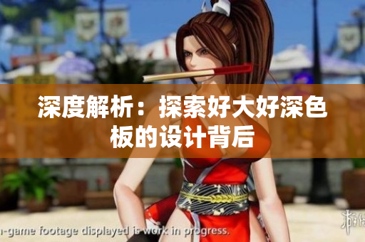 深度解析：探索好大好深色板的设计背后