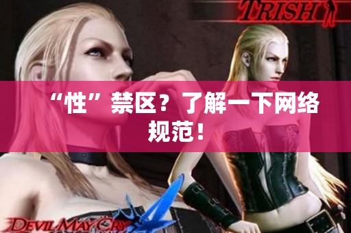“性”禁区？了解一下网络规范！