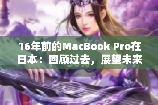 16年前的MacBook Pro在日本：回顾过去，展望未来