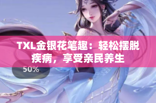 TXL金银花笔趣：轻松摆脱疾病，享受亲民养生