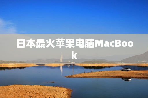 日本最火苹果电脑MacBook