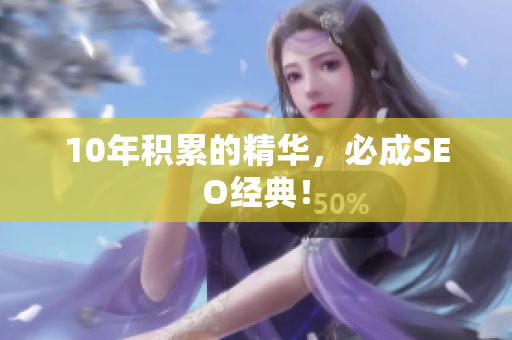 10年积累的精华，必成SEO经典！