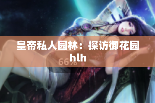 皇帝私人园林：探访御花园hlh