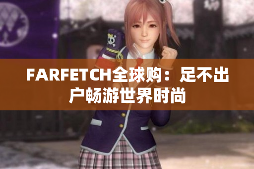 FARFETCH全球购：足不出户畅游世界时尚