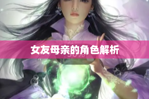 女友母亲的角色解析