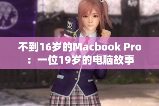 不到16岁的Macbook Pro：一位19岁的电脑故事