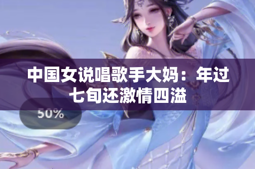 中国女说唱歌手大妈：年过七旬还激情四溢
