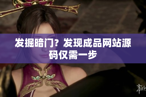 发掘暗门？发现成品网站源码仅需一步
