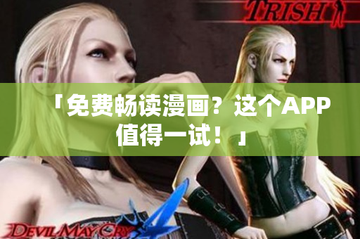 「免费畅读漫画？这个APP值得一试！」