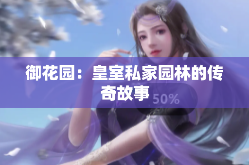 御花园：皇室私家园林的传奇故事