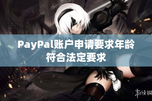 PayPal账户申请要求年龄符合法定要求