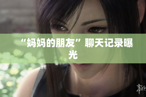 “妈妈的朋友”聊天记录曝光