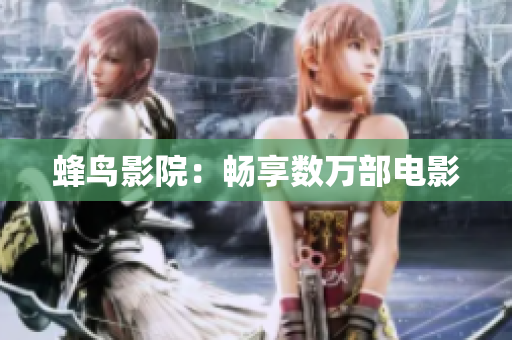 蜂鸟影院：畅享数万部电影