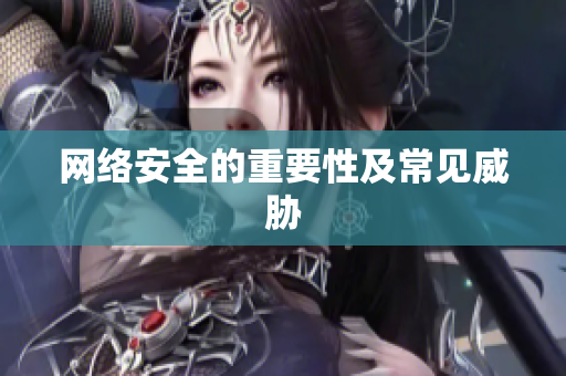 网络安全的重要性及常见威胁
