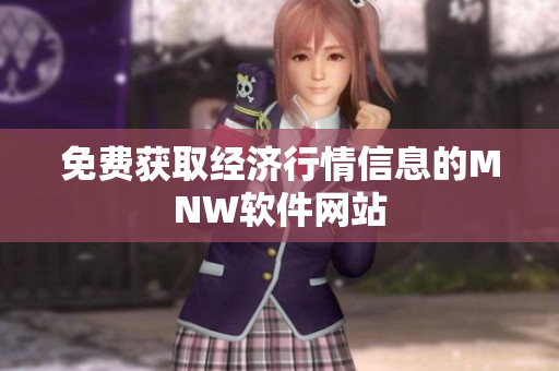 免费获取经济行情信息的MNW软件网站