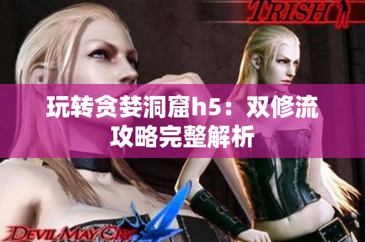 玩转贪婪洞窟h5：双修流攻略完整解析