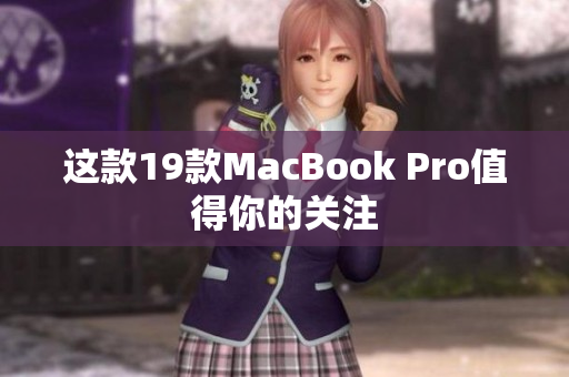 这款19款MacBook Pro值得你的关注