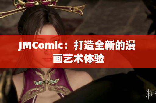 JMComic：打造全新的漫画艺术体验