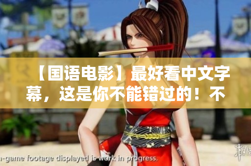 【国语电影】最好看中文字幕，这是你不能错过的！不超过50字
