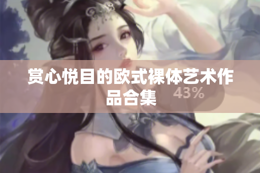 赏心悦目的欧式裸体艺术作品合集