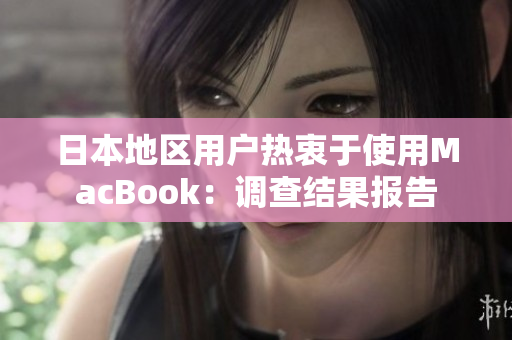 日本地区用户热衷于使用MacBook：调查结果报告