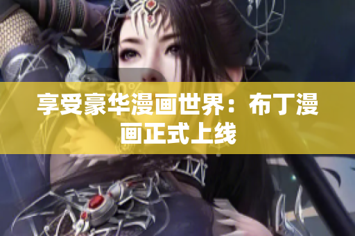 享受豪华漫画世界：布丁漫画正式上线